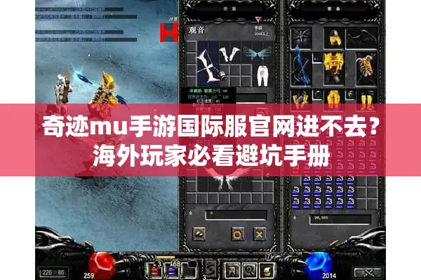 奇迹mu手游国际服官网进不去？海外玩家必看避坑手册