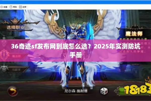 36奇迹sf发布网到底怎么选?2025年实测防坑手册 36奇迹sf发布网到底怎么选?2025年实测防坑手册