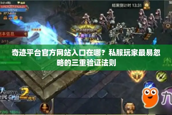 奇迹平台官方网站入口在哪？私服玩家最易忽略的三重验证法则
