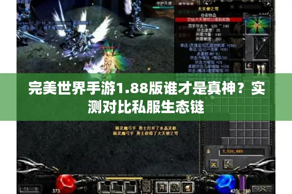 完美世界手游1.88版谁才是真神？实测对比私服生态链
