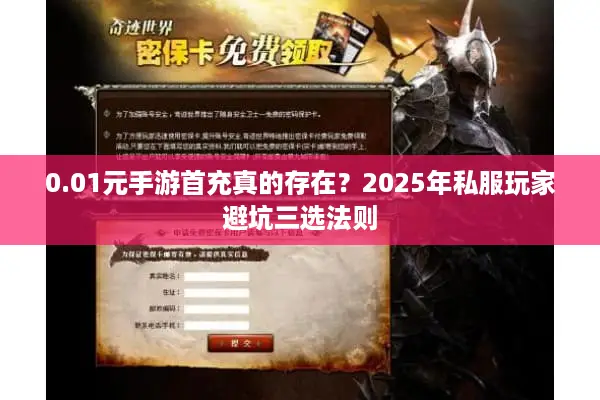 0.01元手游首充真的存在？2025年私服玩家避坑三选法则
