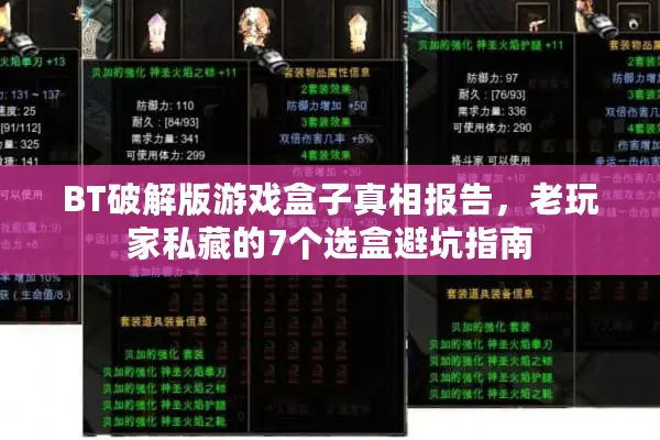 BT破解版游戏盒子真相报告，老玩家私藏的7个选盒避坑指南