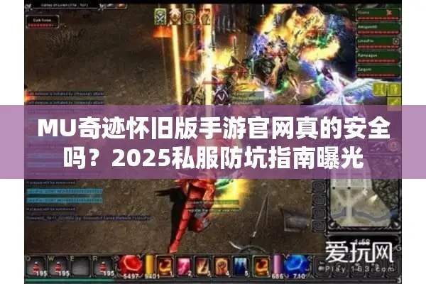MU奇迹怀旧版手游官网真的安全吗图片