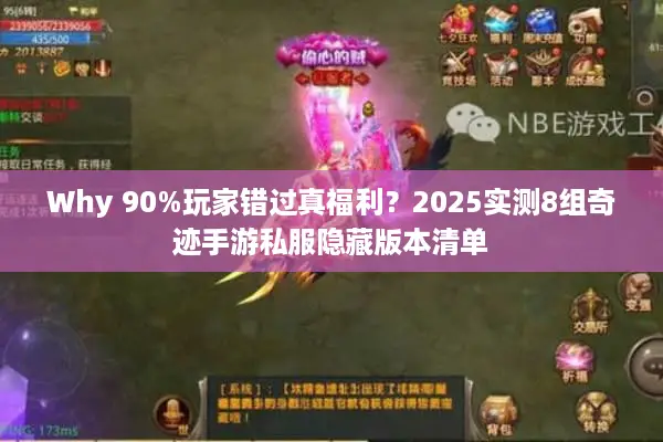 Why 90%玩家错过真福利？2025实测8组奇迹手游私服隐藏版本清单