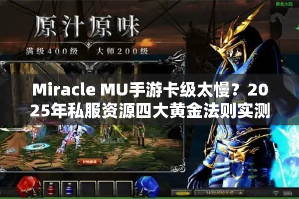 Miracle MU手游卡级太慢?2025年私服资源四大黄金法则实测 Miracle MU手游卡级太慢?2025年私服资源四大黄金法则实测