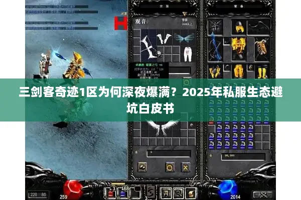 三剑客奇迹1区为何深夜爆满？2025年私服生态避坑白皮书