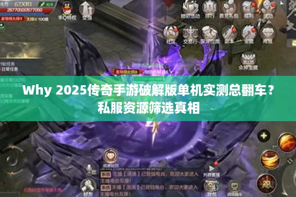 Why 2025传奇手游破解版单机实测总翻车？私服资源筛选真相