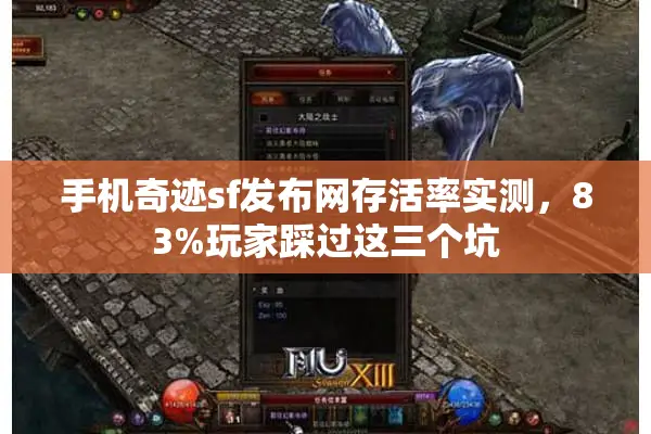 手机奇迹sf发布网存活率实测，83%玩家踩过这三个坑