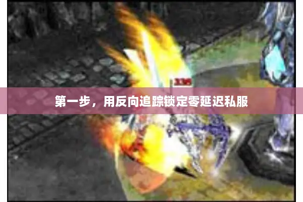 第一步，用反向追踪锁定零延迟私服