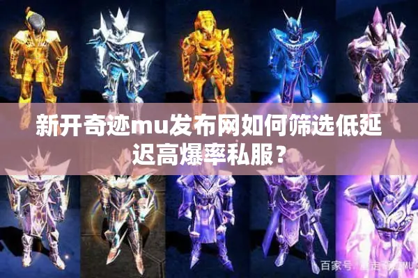 新开奇迹mu发布网如何筛选低延迟高爆率私服？
