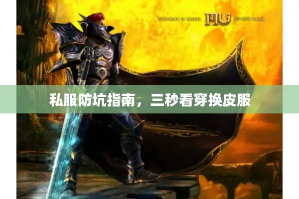私服防坑指南，三秒看穿换皮服