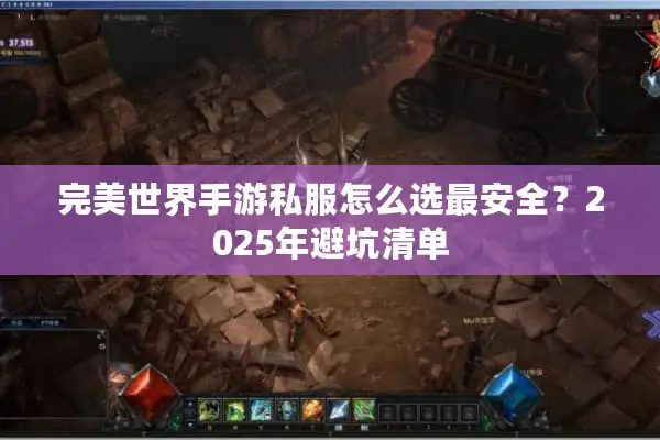 完美世界手游私服怎么选最安全？2025年避坑清单
