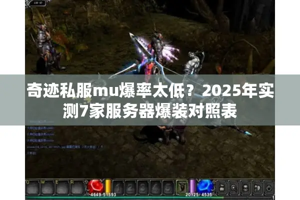 奇迹私服mu爆率太低？2025年实测7家服务器爆装对照表