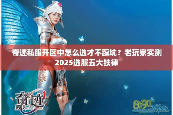 奇迹私服开区中怎么选才不踩坑？老玩家实测2025选服五大铁律