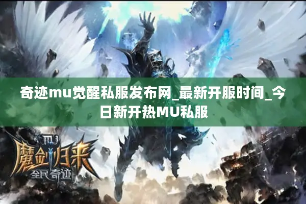 奇迹mu觉醒私服发布网_最新开服时间_今日新开热MU私服