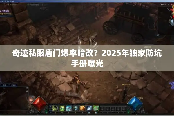 奇迹私服唐门爆率暗改？2025年独家防坑手册曝光