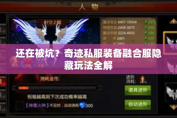 还在被坑？奇迹私服装备融合服隐藏玩法全解