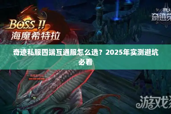 奇迹私服四端互通服怎么选？2025年实测避坑必看