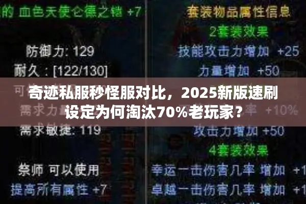 奇迹私服秒怪服对比，2025新版速刷设定为何淘汰70%老玩家？