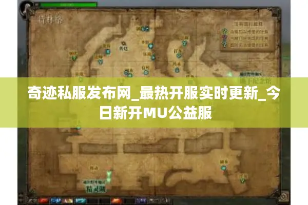 奇迹私服发布网_最热开服实时更新_今日新开MU公益服