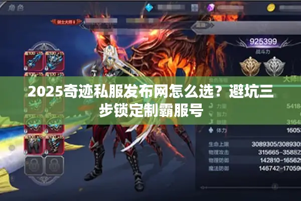 2025奇迹私服发布网怎么选？避坑三步锁定制霸服号