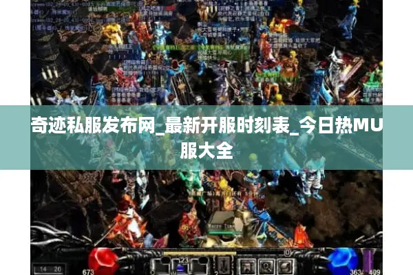 奇迹私服发布网_最新开服时刻表_今日热MU服大全