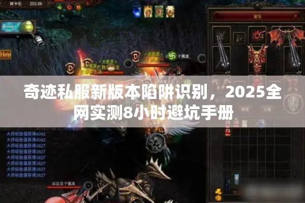 奇迹私服新版本陷阱识别，2025全网实测8小时避坑手册