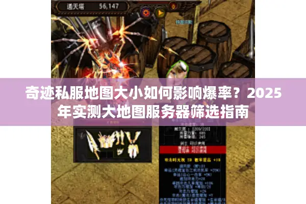 奇迹私服地图大小如何影响爆率？2025年实测大地图服务器筛选指南