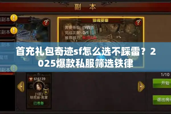 首充礼包奇迹sf怎么选不踩雷？2025爆款私服筛选铁律