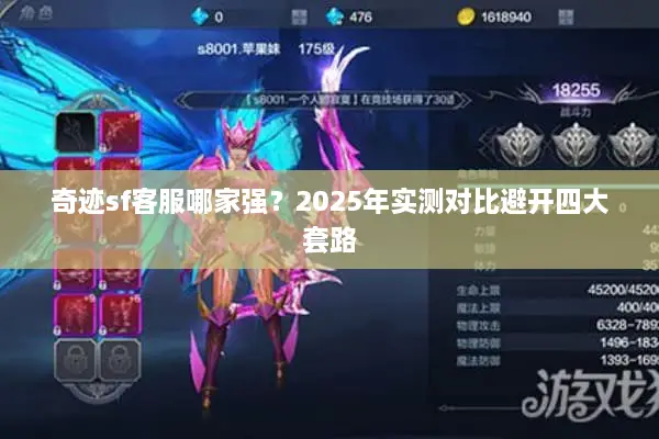 奇迹sf客服哪家强？2025年实测对比避开四大套路