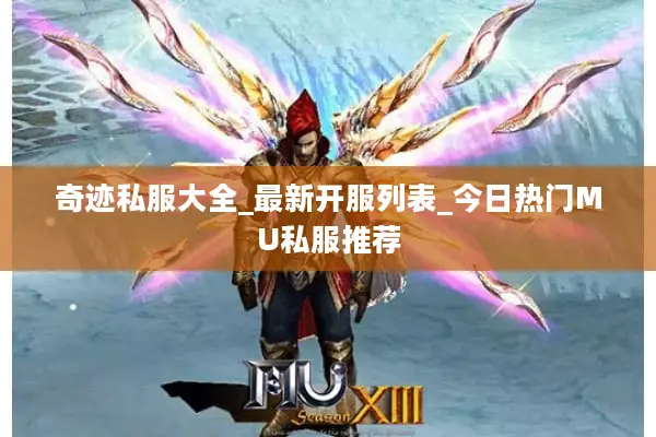 奇迹私服大全_最新开服列表_今日热门MU私服推荐 奇迹私服大全_最新开服列表_今日热门MU私服推荐