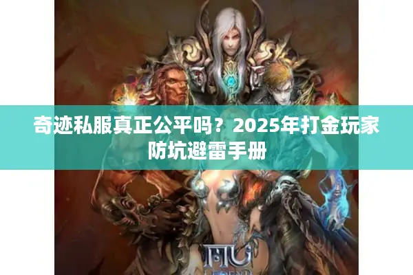 奇迹私服真正公平吗？2025年打金玩家防坑避雷手册