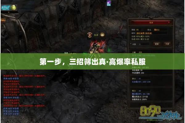 第一步，三招筛出真·高爆率私服