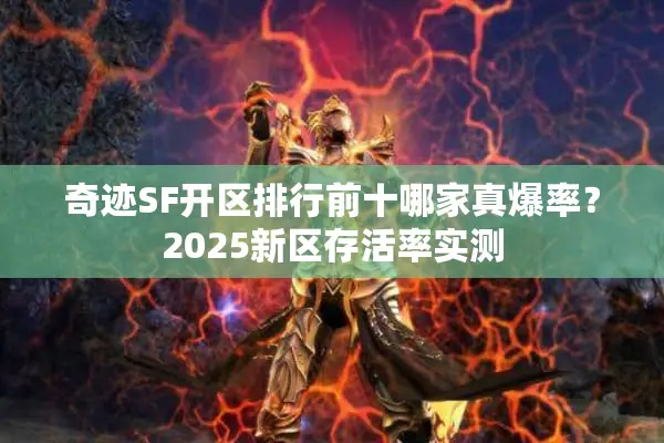 奇迹SF开区排行前十哪家真爆率？2025新区存活率实测