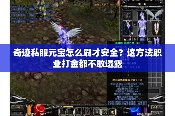 奇迹私服元宝怎么刷才安全？这方法职业打金都不敢透露