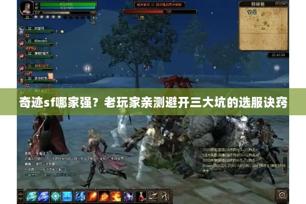奇迹sf哪家强？老玩家亲测避开三大坑的选服诀窍