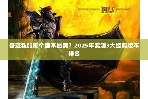 奇迹私服哪个版本最爽？2025年实测3大经典版本排名