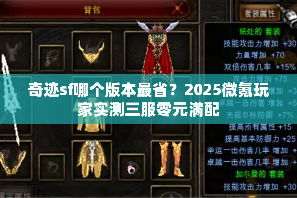 奇迹sf哪个版本最省？2025微氪玩家实测三服零元满配