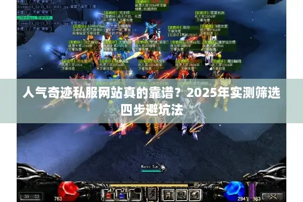 人气奇迹私服网站真的靠谱？2025年实测筛选四步避坑法