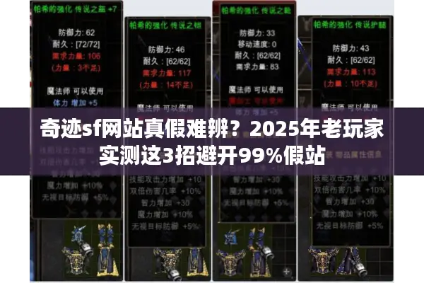 奇迹sf网站真假难辨？2025年老玩家实测这3招避开99%假站