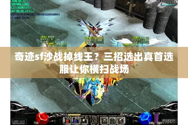 奇迹sf沙战掉线王？三招选出真首选服让你横扫战场