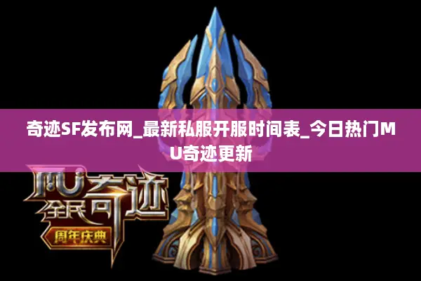 奇迹SF发布网_最新私服开服时间表_今日热门MU奇迹更新