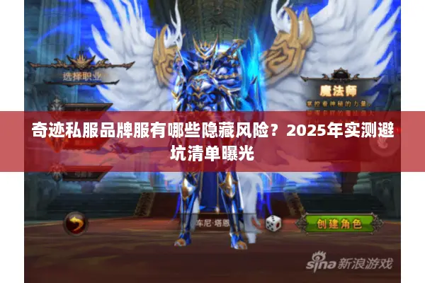 奇迹私服品牌服有哪些隐藏风险？2025年实测避坑清单曝光