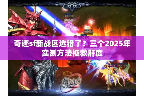 奇迹sf新战区选错了？三个2025年实测方法拯救肝度