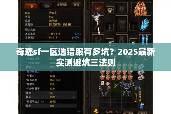奇迹sf一区选错服有多坑？2025最新实测避坑三法则