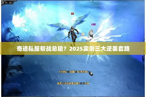 奇迹私服帮战总输？2025实测三大逆袭套路