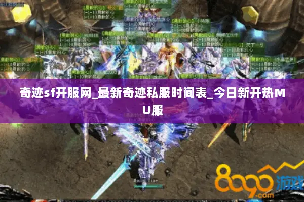奇迹sf开服网_最新奇迹私服时间表_今日新开热MU服