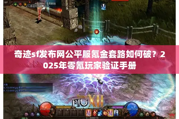 奇迹sf发布网公平服氪金套路如何破？2025年零氪玩家验证手册