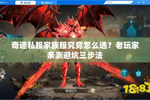 奇迹私服家族服究竟怎么选？老玩家亲测避坑三步法