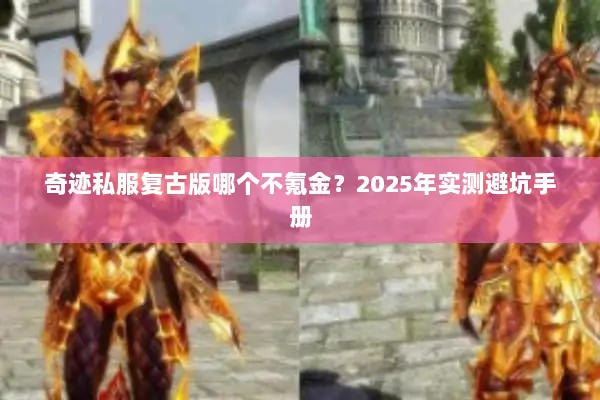 奇迹私服复古版哪个不氪金？2025年实测避坑手册